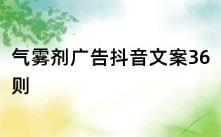 氣霧劑廣告抖音文案36則
