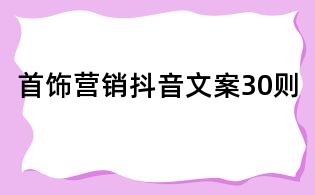 首飾營銷抖音文案30則