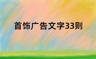 首飾廣告文字33則