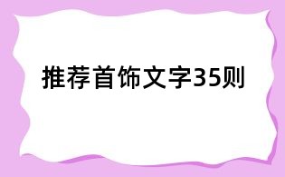 推薦首飾文字35則
