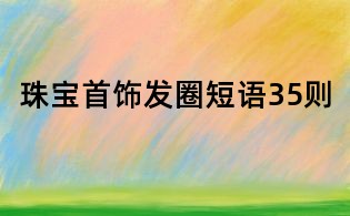珠寶首飾發(fā)圈短語35則