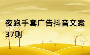 夜跑手套廣告抖音文案37則