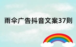 雨傘廣告抖音文案37則
