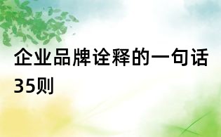 企業(yè)品牌詮釋的一句話35則