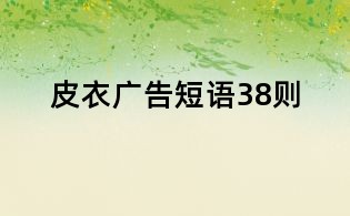皮衣廣告短語38則