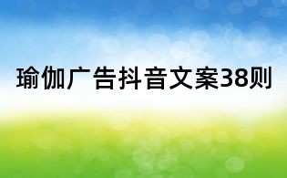 瑜伽廣告抖音文案38則