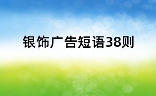銀飾廣告短語38則