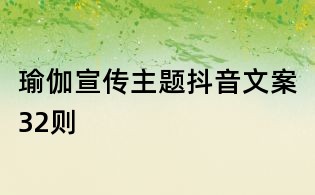 瑜伽宣傳主題抖音文案32則