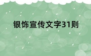 銀飾宣傳文字31則