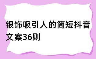 銀飾吸引人的簡短抖音文案36則
