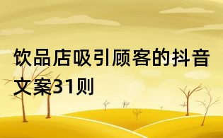 飲品店吸引顧客的抖音文案31則