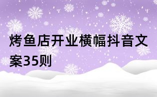 烤魚店開業橫幅抖音文案35則