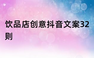 飲品店創意抖音文案32則