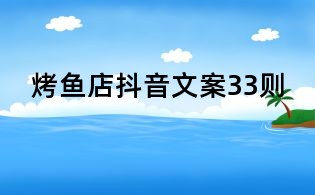 烤魚店抖音文案33則