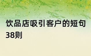 飲品店吸引客戶的短句38則