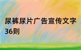 尿褲尿片廣告宣傳文字36則