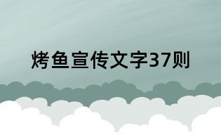 烤魚宣傳文字37則