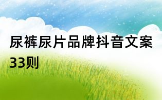尿褲尿片品牌抖音文案33則