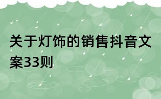 關于燈飾的銷售抖音文案33則