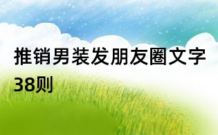 推銷男裝發朋友圈文字38則