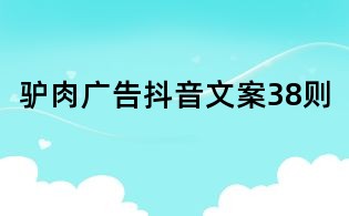 驢肉廣告抖音文案38則