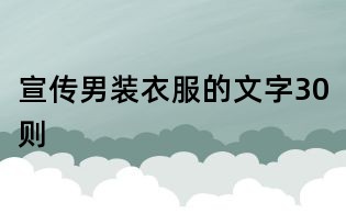 宣傳男裝衣服的文字30則