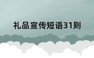 禮品宣傳短語31則