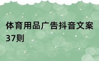 體育用品廣告抖音文案37則