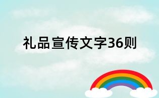 禮品宣傳文字36則