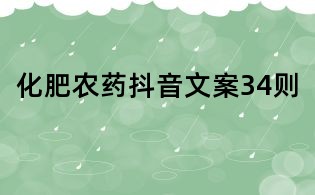 化肥農(nóng)藥抖音文案34則