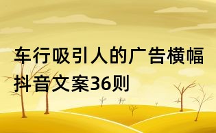 車行吸引人的廣告橫幅抖音文案36則