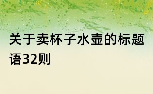 關于賣杯子水壺的標題語32則