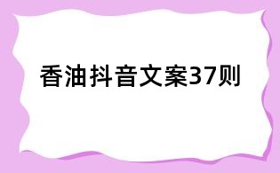 香油抖音文案37則