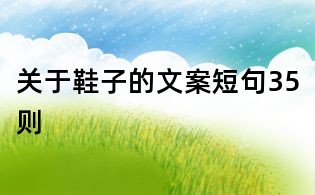 關于鞋子的文案短句35則