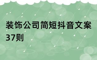 裝飾公司簡(jiǎn)短抖音文案37則