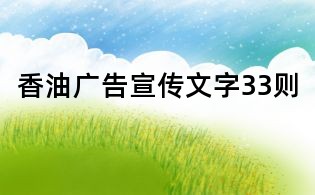 香油廣告宣傳文字33則