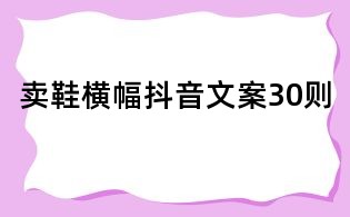 賣鞋橫幅抖音文案30則