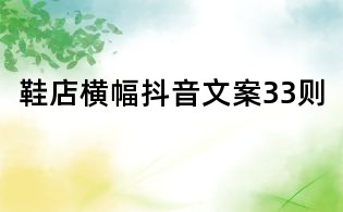 鞋店橫幅抖音文案33則