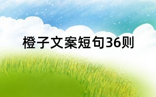 橙子文案短句36則