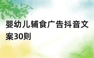 嬰幼兒輔食廣告抖音文案30則