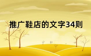 推廣鞋店的文字34則