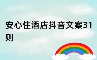 安心住酒店抖音文案31則