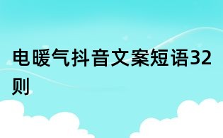 電暖氣抖音文案短語32則