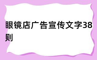 眼鏡店廣告宣傳文字38則