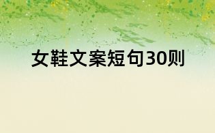 女鞋文案短句30則