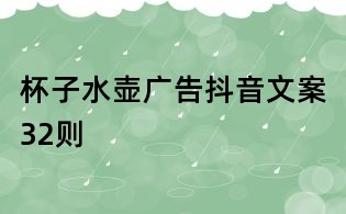杯子水壺廣告抖音文案32則