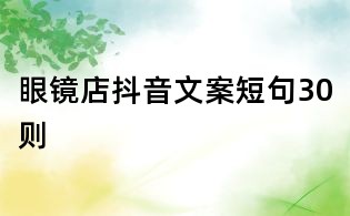 眼鏡店抖音文案短句30則