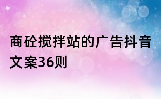 商砼攪拌站的廣告抖音文案36則