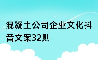 混凝土公司企業(yè)文化抖音文案32則