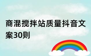 商混攪拌站質量抖音文案30則